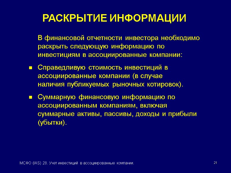 21 МСФО (IAS) 28. Учет инвестиций в ассоциированные компании. РАСКРЫТИЕ ИНФОРМАЦИИ  В финансовой
